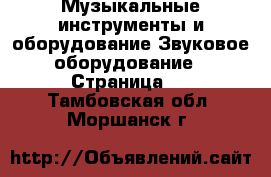 Музыкальные инструменты и оборудование Звуковое оборудование - Страница 2 . Тамбовская обл.,Моршанск г.